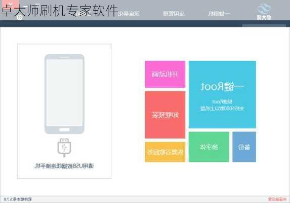卓大师刷机专家软件