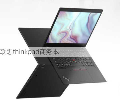 联想thinkpad商务本