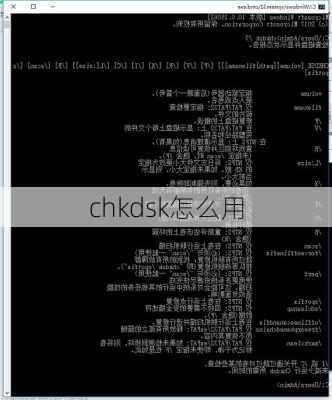 chkdsk怎么用