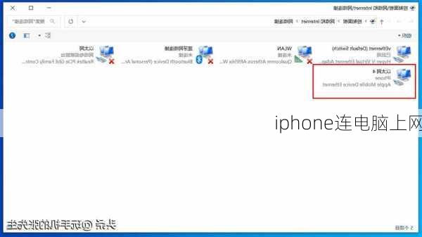 iphone连电脑上网