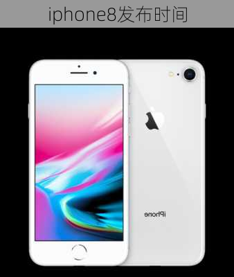 iphone8发布时间