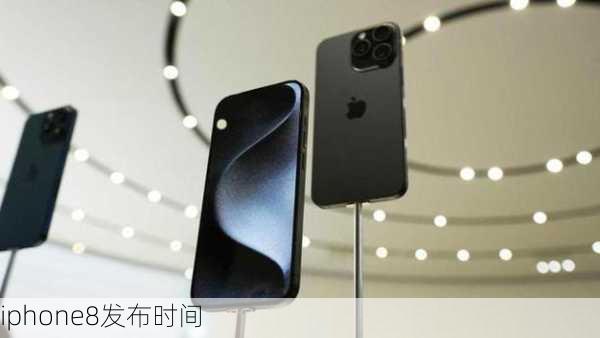 iphone8发布时间