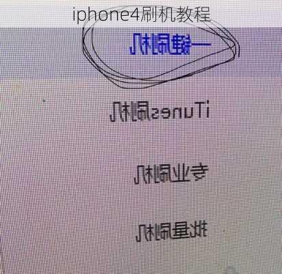 iphone4刷机教程