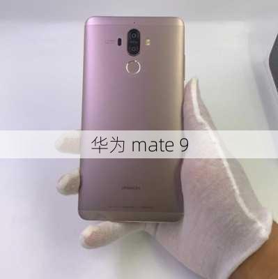 华为 mate 9