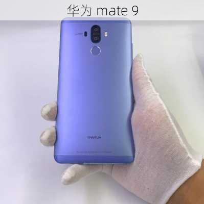 华为 mate 9