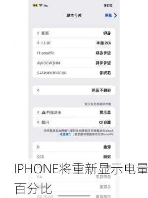 IPHONE将重新显示电量百分比