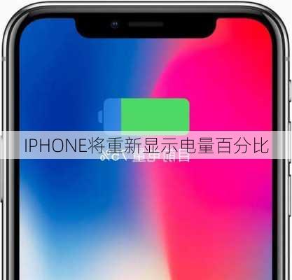 IPHONE将重新显示电量百分比