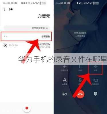 华为手机的录音文件在哪里