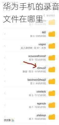 华为手机的录音文件在哪里