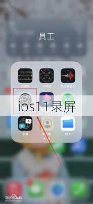 ios11录屏