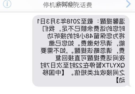 停机断网能充话费