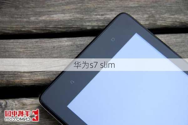 华为s7 slim