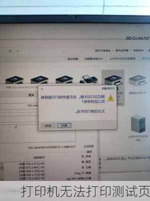 打印机无法打印测试页