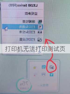 打印机无法打印测试页