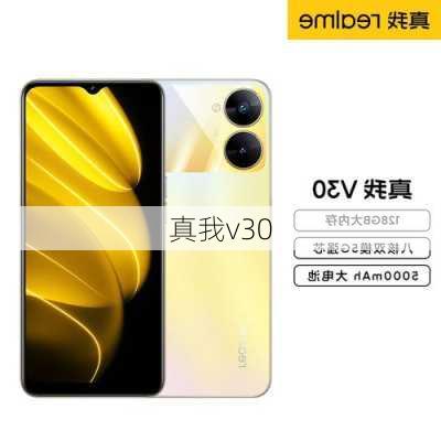 真我v30