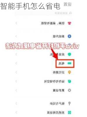 智能手机怎么省电