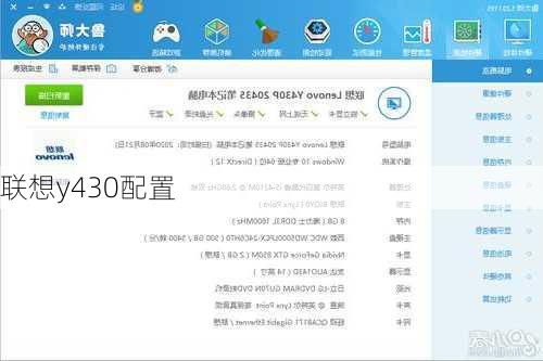 联想y430配置