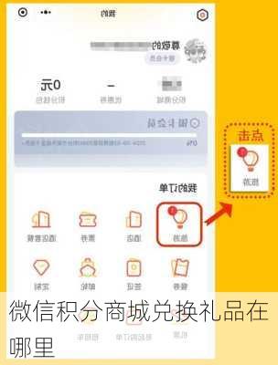 微信积分商城兑换礼品在哪里