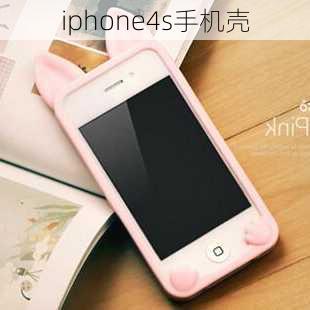 iphone4s手机壳