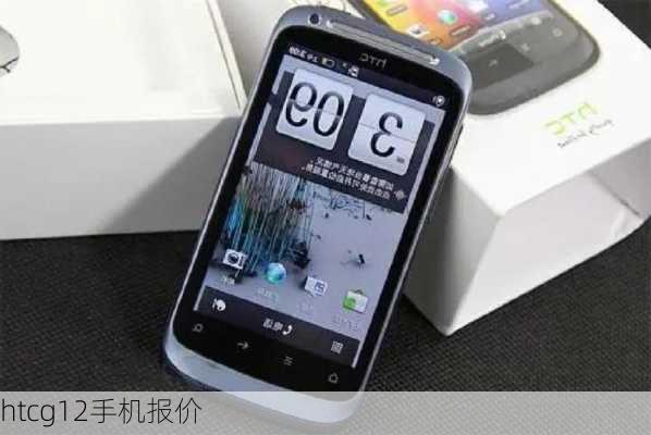 htcg12手机报价