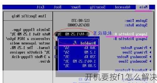 开机要按f1怎么解决