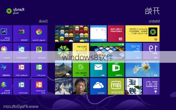 windows8软件