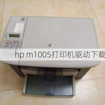 hp m1005打印机驱动下载