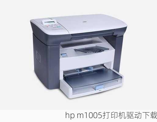 hp m1005打印机驱动下载