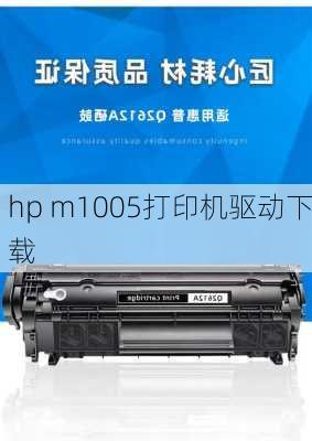 hp m1005打印机驱动下载