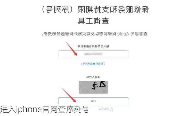 进入iphone官网查序列号