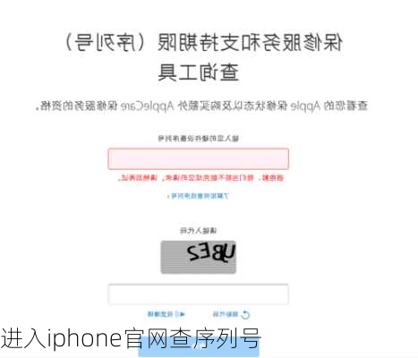 进入iphone官网查序列号