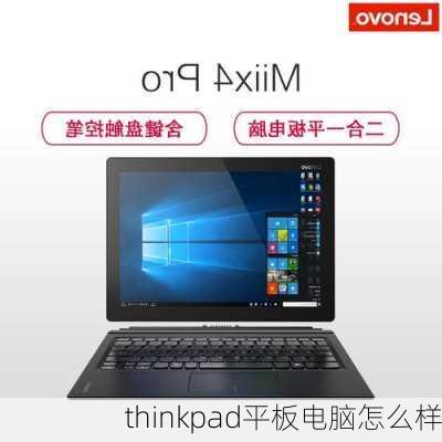 thinkpad平板电脑怎么样