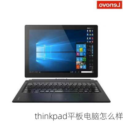 thinkpad平板电脑怎么样