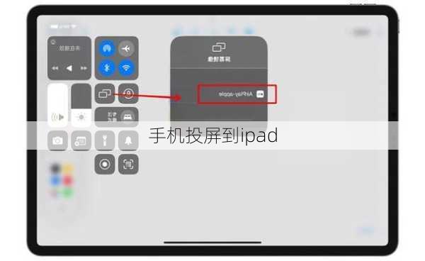 手机投屏到ipad
