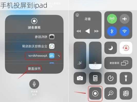 手机投屏到ipad