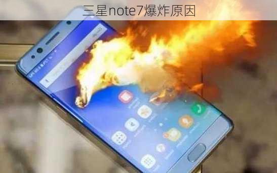 三星note7爆炸原因