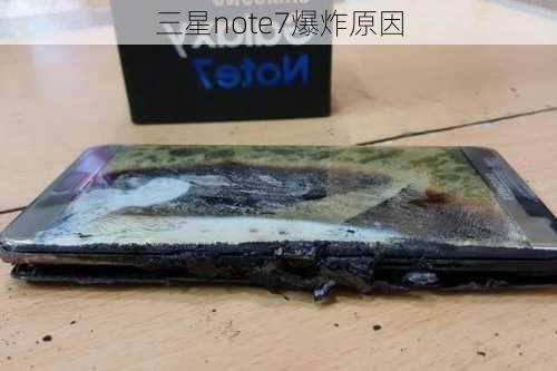 三星note7爆炸原因