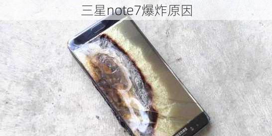 三星note7爆炸原因