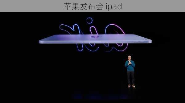 苹果发布会 ipad