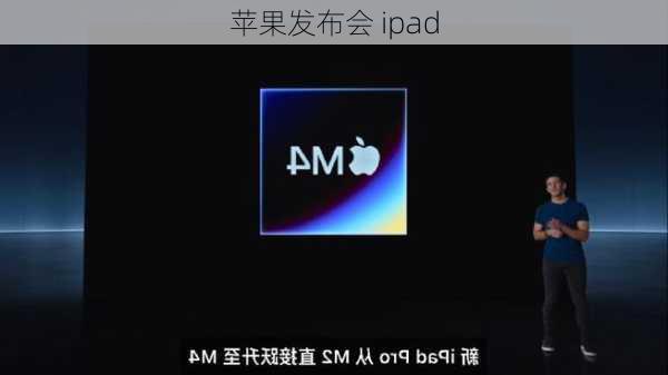 苹果发布会 ipad