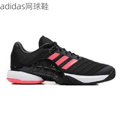 adidas网球鞋