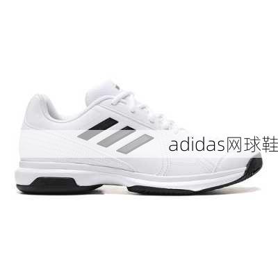 adidas网球鞋