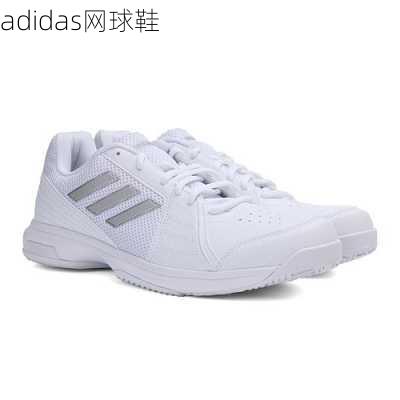 adidas网球鞋