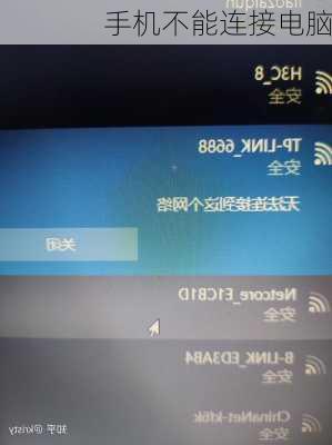 手机不能连接电脑
