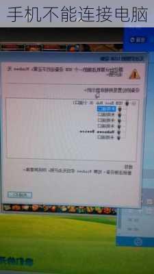 手机不能连接电脑