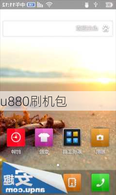 u880刷机包