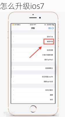 怎么升级ios7