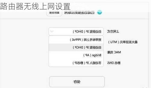 路由器无线上网设置
