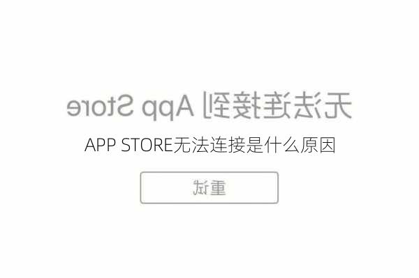 APP STORE无法连接是什么原因