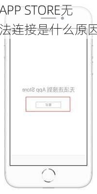 APP STORE无法连接是什么原因